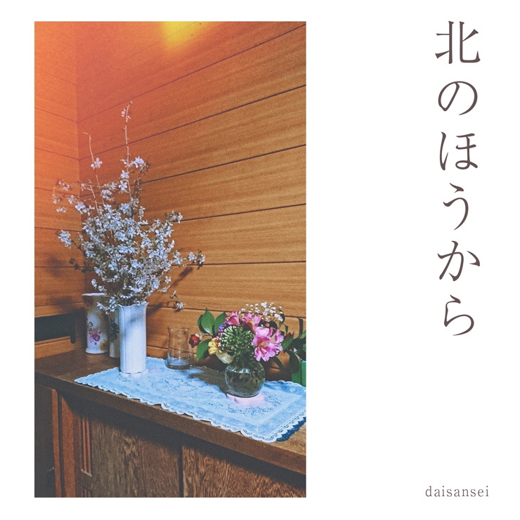 daisansei -New Single『北のほうから』配信リリース＆MV公開。