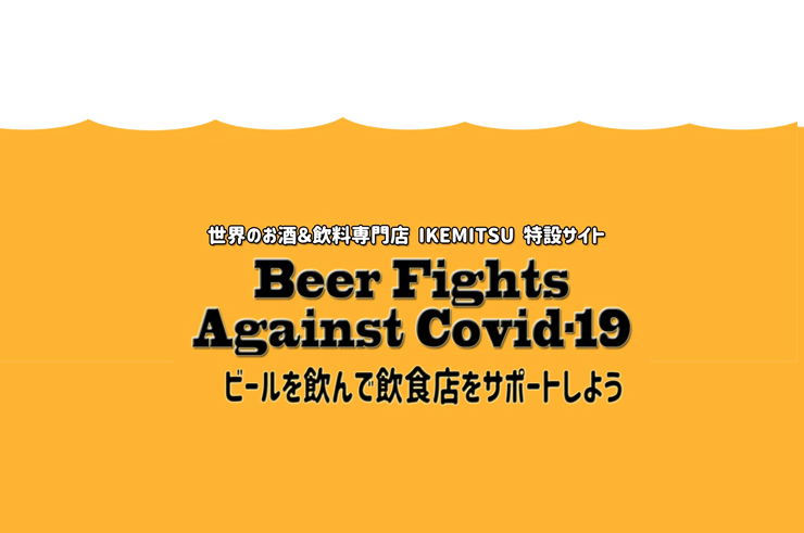 世界のお酒＆飲料専門店IKEMITSU 特設サイトにて『Beer Fights Against Covid-19プロジェクト』がスタート