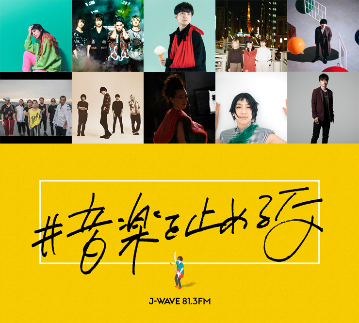 『J-WAVE HOLIDAY SPECIAL #音楽を止めるな ～STAY HOME FESTIVAL～』放送日時：2020年5月6日（水・振休）9:00～23:55