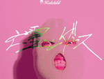 Ratchild – New Single『亡霊とダンス』Release & MV公開