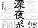 書籍『深夜ポンコツ』 著者：鈴木圭介（フラワーカンパニーズ）2020年5月末刊行