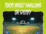 プロ野球チーム初！ 東京ヤクルトスワローズがSpotifyオフィシャルアカウントをスタート。