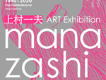 上村一夫 ART Exhibition「manazashi」2020年7月24日（金）～8月9日（日）at 代官山 蔦屋書店 2号館1階 階段下ギャラリースペース
