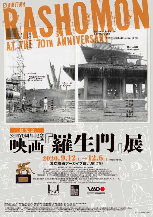 公開70周年記念 映画『羅生門』展 - 2020年9月12日（土）～12月6日（日）at 国立映画アーカイブ 展示室（7階）