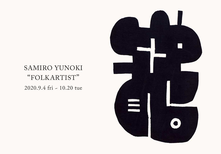 柚木沙弥郎 個展『FOLKARTIST』2020年9月4日（金）～10月20日（火）at IDEE GALLERY