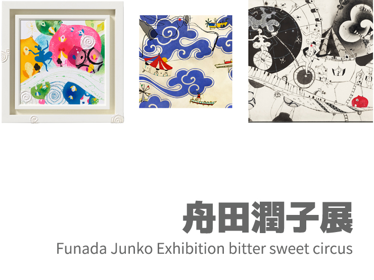 舟田潤子展『Funada Junko Exhibition bitter sweet circus』2020年9月9日(水)～15日(火) at 大丸心斎橋店 本館8階 アールグロリュー ギャラリー オブ オーサカ