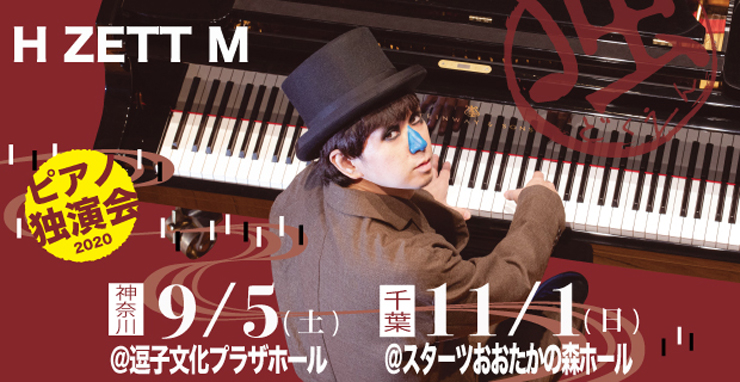 H ZETT M「ピアノ独演会」
