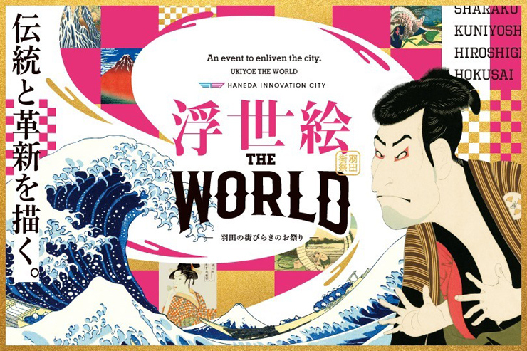 『浮世絵 The World』2020年9月18日（金）～9月22日（火・祝）at HANEDA INNOVATION CITY