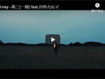KO-ney『 高二(一留) feat.呂布カルマ』MUSIC VIDEO