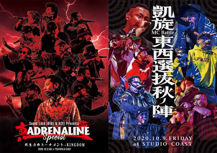 V.A. – DVD『真 ADRENALINE SPECIAL -杯真の陣トーナメント + KINGDOM』『凱旋MC Battle -東西選抜 秋ノ陣 2020-』2作同時リリース