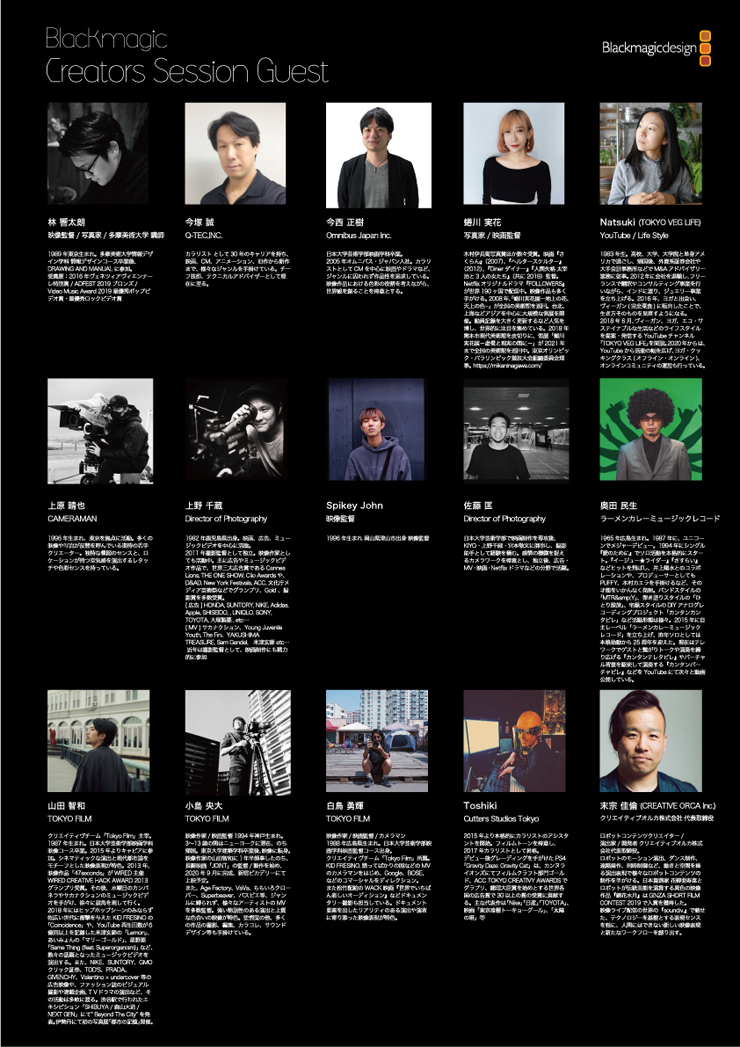 オンライントークセッション『Blackmagic Creators Session』2020年11月20日(金)21日(土)22日(日) 無料配信