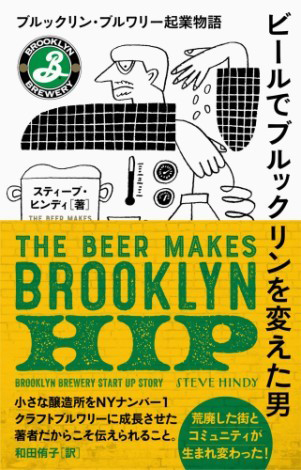 ビールでブルックリンを変えた男　ブルックリン・ブルワリー起業物語