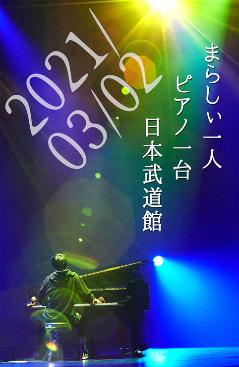 まらしぃ『marasy piano live in BUDOKAN』2021年3月2日(火) at 日本武道館