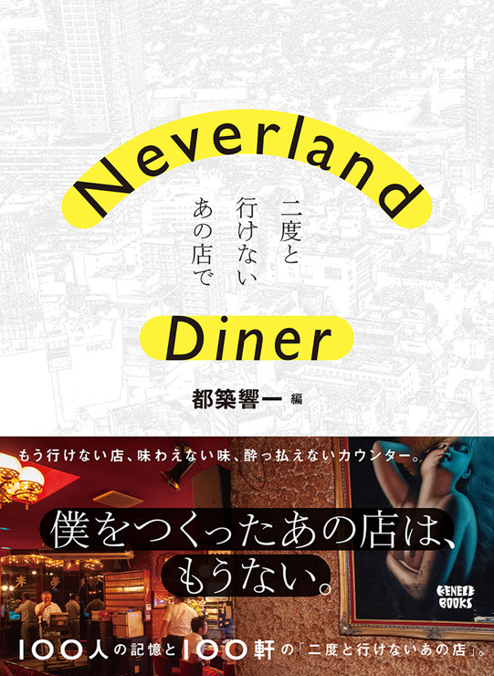 書籍『Neverland Diner 二度と行けないあの店で』2021年1月22日発売