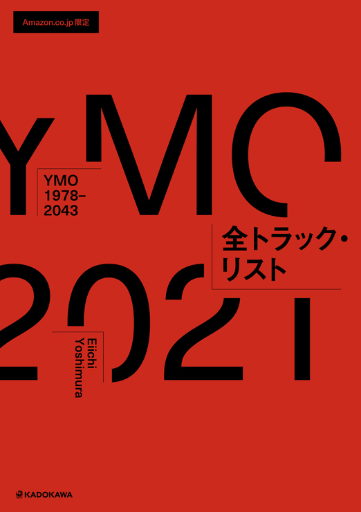 書籍『YMO1978-2043』著者：吉村栄一｜2021年3月12日発売
