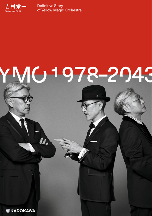 書籍『YMO1978-2043』著者：吉村栄一｜2021年3月12日発売