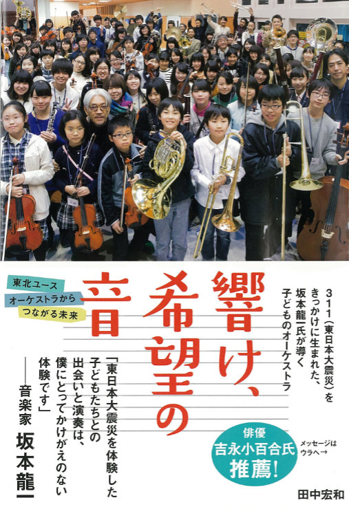書籍『響け、希望の音 東北ユースオーケストラからつながる未来』著者：田中宏和／刊行