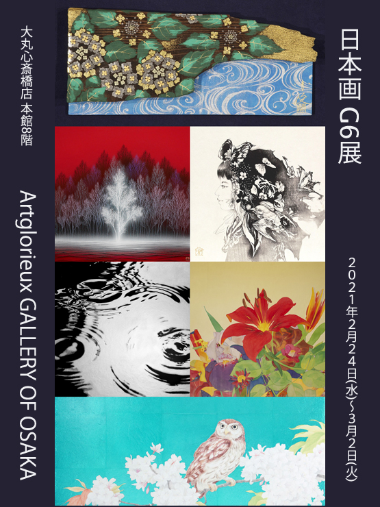 『-日本画-　G6展』2021年2月24日(水)～3月2日(火) at Artglorieux GALLERY OF OSAKA（大丸心斎橋店 本館8階）