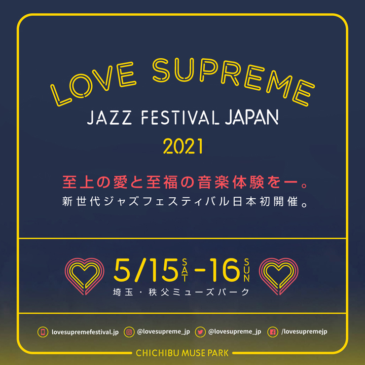 『LOVE SUPREME JAZZ FESTIVAL』2021年5月15（土）16日(日）at 埼玉・秩父ミューズパーク ～第1弾出演アーティスト～