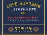 『LOVE SUPREME JAZZ FESTIVAL』2021年5月15（土）16日(日）at 埼玉・秩父ミューズパーク ～第1弾出演アーティスト～