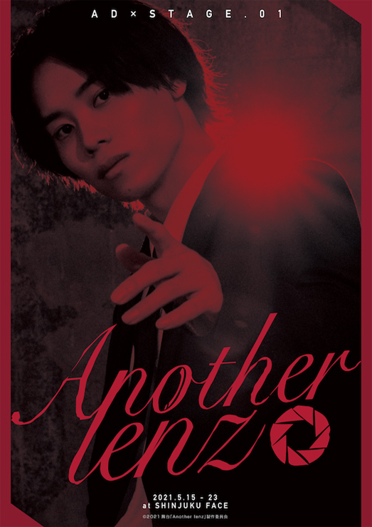 舞台『Another lenz』2021年5月15日(土) 〜5月23日(日) at 新宿FACE