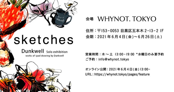 Dunkwell 個展『sketches』2021年 6月4日(金)～6月26日(土) at WHYNOT. TOKYO