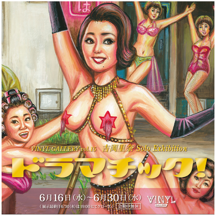 VINYL GALLERY vol.15 吉岡里奈 Solo Exhibition「ドラマチック!」2021年6月16日（水）～6月30日（水）at 東京 VINYL GALLERY