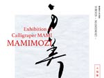『万美文字 – MAMIMOZI –』2021年7月９日(金) ～25日(日) at SkiiMa Gallery（心斎橋PARCO 4F）