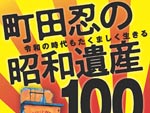 書籍『町田忍の昭和遺産100　令和の時代もたくましく生きる』発売