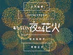 『あたらしい夜の花火』2021年8月1(日)～31(火) at 下北沢BONUS TRACK