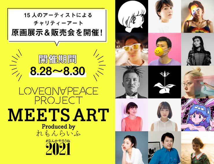 『LOVE AND PEACE PROJECT MEETS ART』2021年8月28日（金）30日（月）at elephant STUDIO