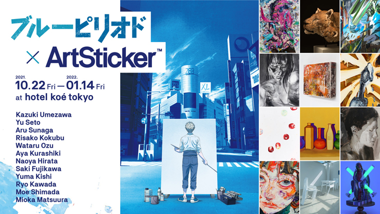 『ブルーピリオド × ArtSticker』2021年10月22日(金) ～2021年1月14日(金) at hotel koe tokyo 1F 大階段スペース、2F「koe渋谷」POPUPスペース