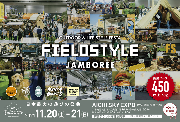 『FIELDSTYLE JAMBOREE』2021年11月20日（土）21日（日）at AICHI SKY EXPO 愛知県国際展示場