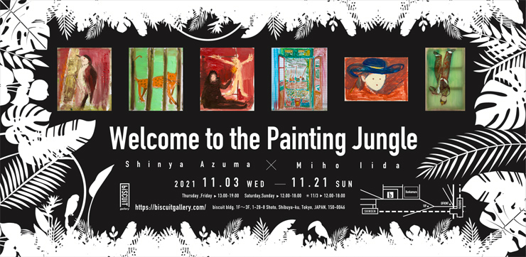東慎也×飯田美穂２人展『Welcome to the Painting Jungle』2021年11月3日（水・祝）～21日（日）at 渋谷 biscuit gallery