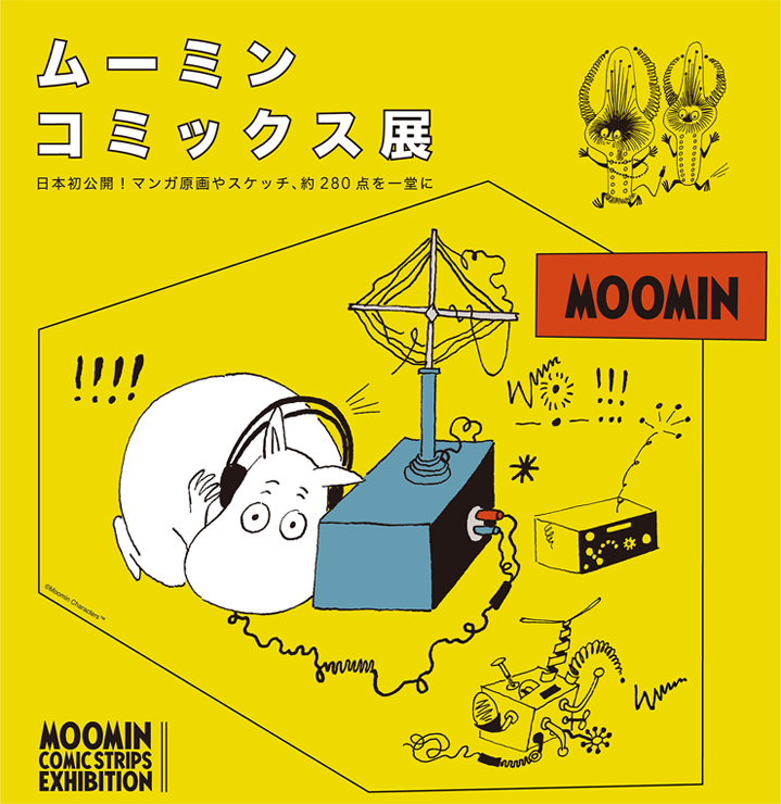 『ムーミン コミックス展』2021年11月19日（金）～2022年1月10日（月・祝）at 横浜 そごう美術館