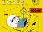 『ムーミン コミックス展』2021年11月19日（金）～2022年1月10日（月・祝）at 横浜 そごう美術館