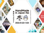 『HandMade In Japan Fes’冬(2022)<ハンドメイドインジャパンフェス冬(2022)>』2022年1月22日(土) 23 日(日) at 東京ビッグサイト西 1・2 ホール