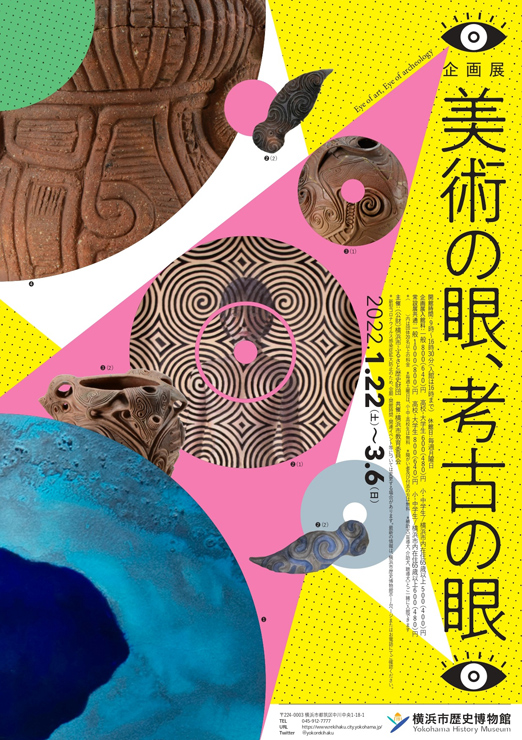 『美術の眼、考古の眼』2022年1月22日（土）～3月6日（日）at 横浜市歴史博物館 企画展示室