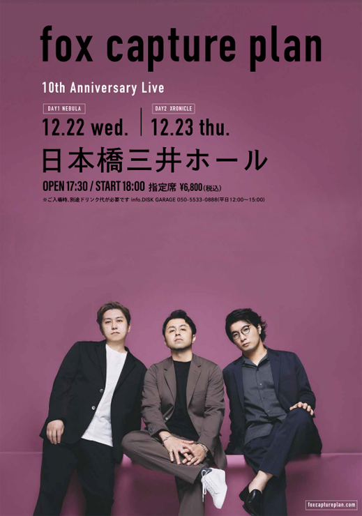 『fox capture plan 10th anniversary Live』2021年12月22日(水)・23日(木) at 東京 日本橋三井ホール