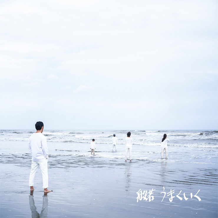 般若 - New Single『うまくいく』Release & MV公開