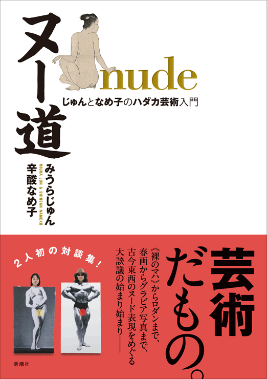 書籍『ヌー道 nude　じゅんとなめ子のハダカ芸術入門』刊行｜著者：みうらじゅん、辛酸なめ子