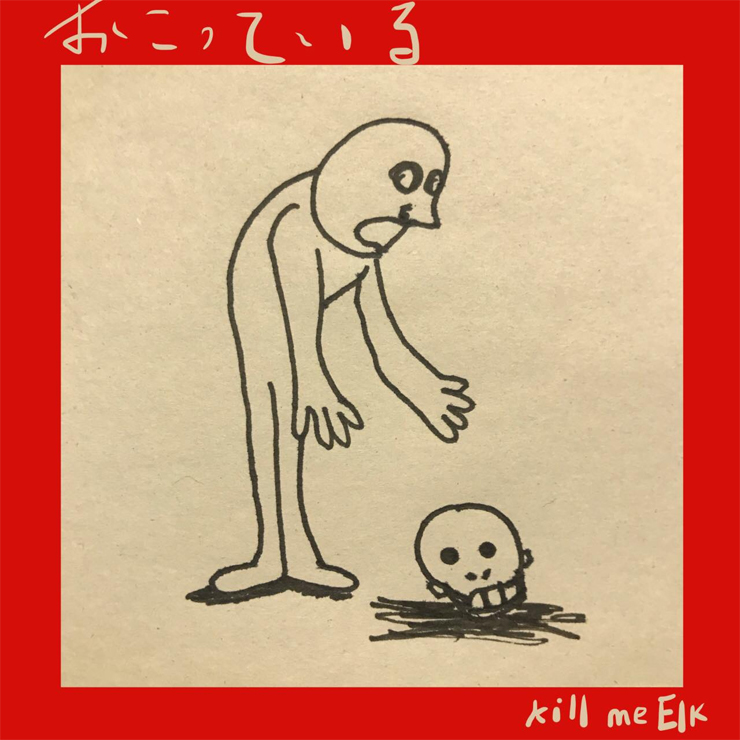 ‎kill me Elkと職場の仲間達 - New Single『おこっている』Release