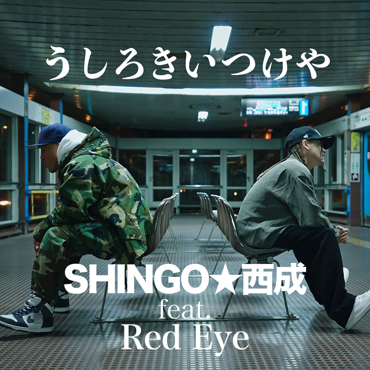 SHINGO★西成『うしろきいつけや feat. Red Eye』